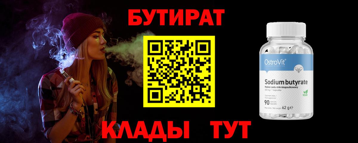 Мичуринск  БУТИРАТ BDO 33%  Вход с VPN 